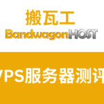 搬瓦工VPS专题：搬瓦工优惠码和新手教程整理（2024年更新）-hubvps