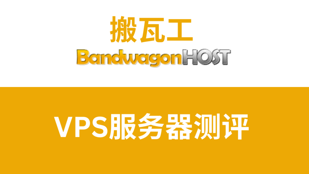 搬瓦工VPS：最新优惠码、套餐推荐及新手教程【2024】-hubvps